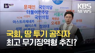 [빅뉴스] 국회, 3기 신도시 땅 투기 공직자 최고 무기징역형 추진?…구글 안드로이드 오류에 카톡·네이버 7시간 넘게 먹통 / KBS 2021.03.23.