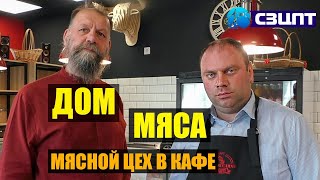 Как открыть мясной цех в кафе для производства сыровяленых, копченых деликатесов и полуфабрикатов?