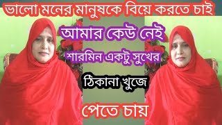 jiboner golpo||শারমিন একটু ডালভাত ও সুখের জন্য ভালো জীবন সঙ্গী চায়||যে বয়সই হোক মন ভালো হতে হবে