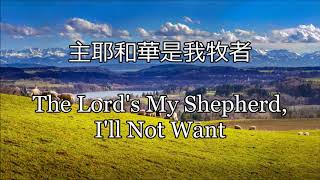 生命聖詩312 | 主耶和華是我牧者 The Lord's My Shepherd, I'll Not Want | CRIMOND