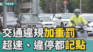 違規 交通|交通違規加重罰  超速、違停都記點