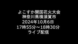 [Live] 2024.10.6 よこすか開国花火大会 神奈川県横須賀市 [ライブ]