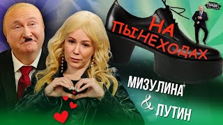 ПУТИН \u0026 МИЗУЛИНА - НА ПЫНЕХОДАХ (Official music video) @ЖестЬДобройВоли  #пародия #путин #лукашенко