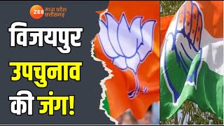 Sheopur : Vijaypur उपचुनाव की जंग! MP News | BY Election 2024 | BJP Vs Congress | Breaking News