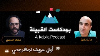 بودكاست القبيلة | 09 | كيف وجدت أول حريف لمشروعك وهذه نصائحنا للمتابعين ؟ | الموسم الأول