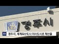 경주시 세계유산도시 이사도시로 재선출 포항mbc뉴스