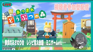 【あつ森】お花配達シマス【リスナー参加型配信】レシピ覚え放題・家具のおさわり会etc初見さんもお気軽にご参加頂けます🔰参加は予約表明制です。概要欄を見てくださいね