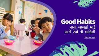 નાના બાળકો માટે સારી ટેવો ની માહિતી | Good Habits Gujarati video .