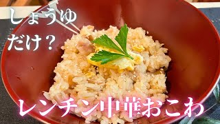 「レンチン中華おこわ」味付けはしょうゆだけ味付けメンマが味の決め手！蒸し器なくても簡単で美味しいおこわが出来ます！