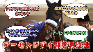 【競馬】アーモンドアイ顕彰馬選出に対するみんなの反応集