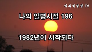 나의 일병시절 196 - 1982년이 시작되다 (2사단, 노도부대, 32연대, 스키대대, 양구, 구암리, 소양호, 군대생활, 군대이야기, 연말 연시,)