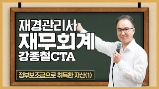 (재경관리사 인강)아이파경영 재경관리사 재무회계_강종철_정부보조금으로 취득한 자산(1)