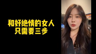 254  【人间温暖梦梦姐】和好绝情的女人只需要三步