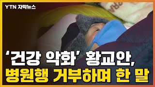 [자막뉴스] 황교안, 건강 급격히 악화...병원행 거부하며 한 말 / YTN