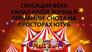 Обзор на канал Наша жизнь в Германии: Вранье Банару, это конец или только начало нового проекта?