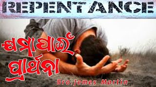 କ୍ଷମା ପାଇଁ ପ୍ରାର୍ଥନା || Pray for forgiveness || Part-1 || JMAM || Jemes Mukunda