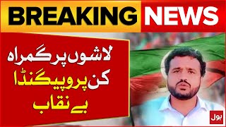 PTI's Misleading Propaganda On Dead Bodies Exposed | PTI Islamabad Protest | BOL News