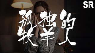 孤獨的牧羊人 - 刀郎『我在夢中日夜思念的人兒』【動態歌詞Lyrics】