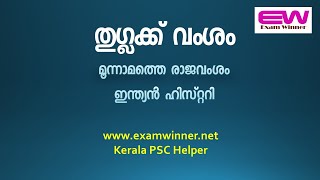 തുഗ്ലക്ക് വംശം : Tughlaq dynasty : Kerala Psc Important Topic