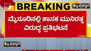 Complaint against munirathna | ಮುನಿರತ್ನ ವಿರುದ್ಧ ವೈಯಾಲಿಕಾವಲ್ ಠಾಣೆಯಲ್ಲಿ FIR | Vistara News