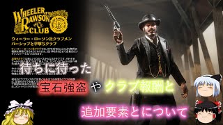 【RDO：BloodMoney】クラブ報酬や荒野トラベル問題、追加要素についてと少し血染めミッション【RedDeadRedemption2】