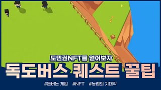 독도버스 퀘스트 꿀팁!! 도민권 NFT를 얻어보자!!