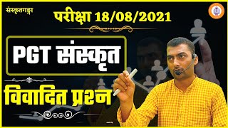 PGT Vivadit Prashn | पीजीटी विवादित प्रश्न | SanskritGanga | Sarwagyabhooshan |