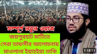 আলোচনা রাখছেন হযরত মাওলানা মোঃ ইয়াহইয়া তাকি, ঢাকা