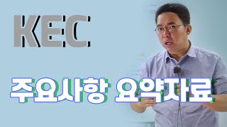 판단기준 및 내선기준 비교 한국전기설비규정(KEC)의 주요 변경 사항 요약