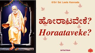 Sai Baba Sandesha | ಹೋರಾಟವೇಕೆ? – Horaataveke? | #saibabakannada #saibaba  06 | 01 | 25