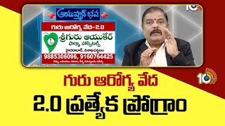 గురు ఆరోగ్య వేద 2.0 ప్రత్యేక ప్రోగ్రాం | Ayushman Bhava | Guru Arogyaveda 2.0 | 10TV News