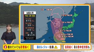 【8月8日(火)】台風６号は近畿から離れていても影響長く続く　大雨・高波に十分注意【近畿地方の天気】#天気 #気象