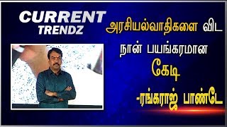 அரசியல்வாதிகளை விட நான் பயங்கரமான கேடி -ரங்கராஜ் பாண்டே நக்கலான பேச்சு |Current Trendz