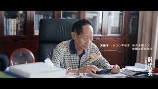 時代我  第一集：袁隆平 90歲袁隆平稱自己還有三個重要任務：壹秒都耽誤不得！