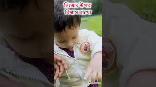 নিজের উপর বিশ্বাস রাখো ❤️#shortvideo #bangladesh #cutebaby