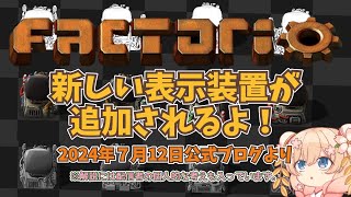 【Factorio公式ブログ #419 】Factorio2.0で新しい表示装置が追加されるよ！