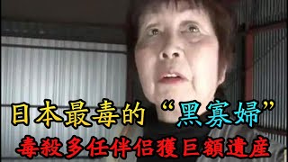 “日本最毒‘黑寡妇’笕千佐子：毒死6任丈夫，骗取巨额遗产。她究竟为何如此残忍？案件 #真相 #叧事 #熱門 #分享 #情感 #悬疑 #懸疑 #推薦 #真實事件 #真實案件#案件解說