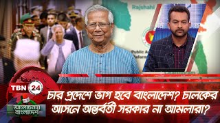 চার প্রদেশে ভাগ হবে বাংলাদেশ? চালকের আসনে অন্তর্বর্তী সরকার না আমলারা? | Alochonay Bangladesh 107