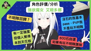 【七大罪】 強欲魔女 艾姬多娜 角色評價／分析（七大罪光與暗之交戰） 【七つの大罪光と闇の交戦】【7ds】