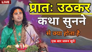 प्रातः उठकर कथा सुनने से क्या होता है एक बार जरूर सुन लीजिए#अनिरुद्ध