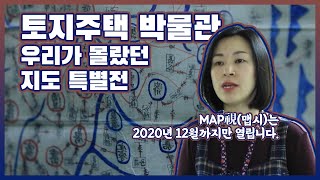 [숏클립] 토지주택 박물관, 우리가 몰랐던 지도 특별전 (2020.01.07, 화)