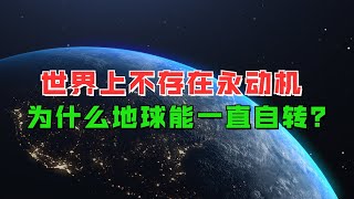 世界上不存在永动机，为什么地球能一直自转？