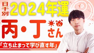 【四柱推命】日干・丙丁さんの2024年の運気｜印星（偏印・印綬）が巡る年に起こること