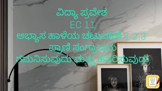 ವಿದ್ಯಾ ಪ್ರವೇಶ || EC 11 ಅಭ್ಯಾಸ ಹಾಳೆಯ ಚಟುವಟಿಕೆ 1,2,3 || ಪ್ರಾಣಿ ಸಂಗ್ರಾಲಯ ಗಮನಿಸುವುದು ಮತ್ತು ಹೆಸರಿಸುವುದು