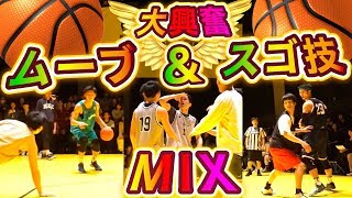 大興奮!! ナイスムーブ\u0026スゴ技 MIX!! これぞストリート!!【SOMECITY 2017-2018 THE FINAL】ストリートボール最強決勝戦 streetball