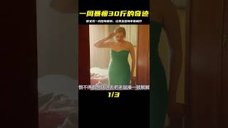 胖女孩被男友拋棄，為了讓男友后悔，一個月暴瘦30斤 #电影 #电影解说 #影视 #影视解说 #剧情