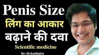 Penis size, लिंग का आकार बढ़ाने की दवा, Scientific medicine,by.drk