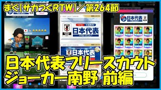 【サカつくＲＴＷ】第264節 ／ ジョーカー南野は取れたのか、日本代表フリースカウト前編【まぐまぐまぐろん】