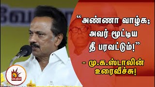 “அண்ணா வாழ்க; அவர் மூட்டிய தீ பரவட்டும்!” - மு.க.ஸ்டாலின் உரைவீச்சு! | Anna Arivukkodai | MK Stalin