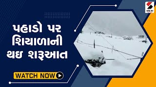 પહાડો પર શિયાળાની થઇ શરૂઆત@SandeshNewsTV